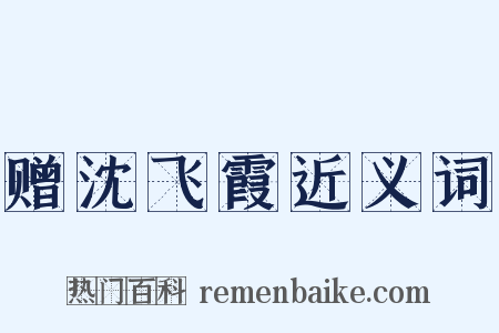 赠沈飞霞近义词是什么意思的图片
